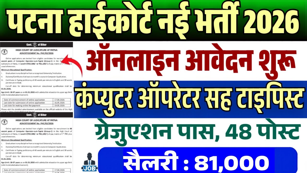 Patna HC Computer Operator-Cum-Typist Recruitment 2026