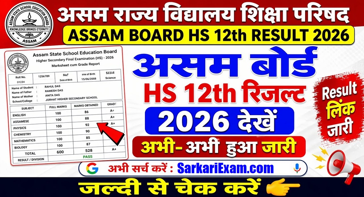 Assam Board HS Class 12th Result 2026 Out | Sarkari Exams