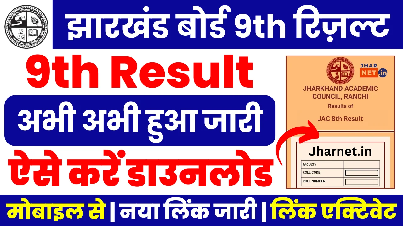Jharkhand JAC Class 9th Result 2026 Out | Sarkari Exams