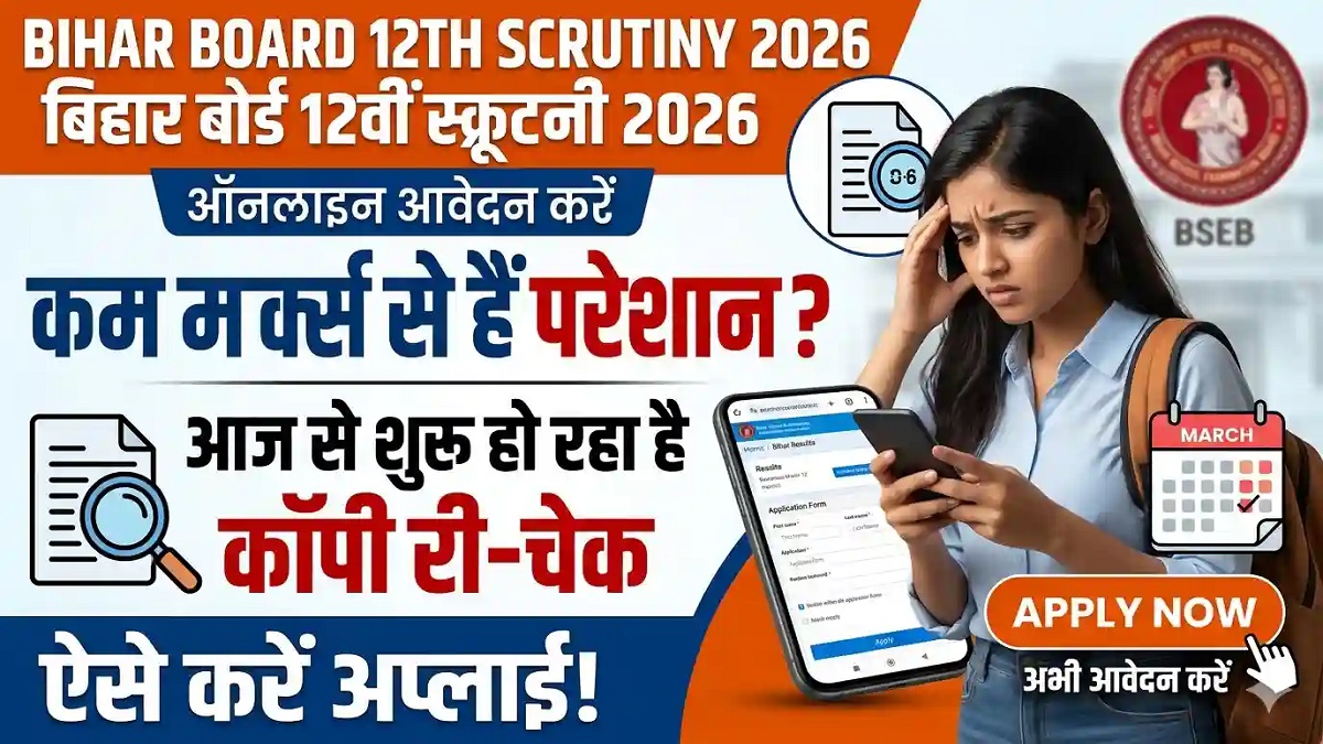 Bihar Board Class 10th Scrutiny Online Form 2026 | Sarkari Exams